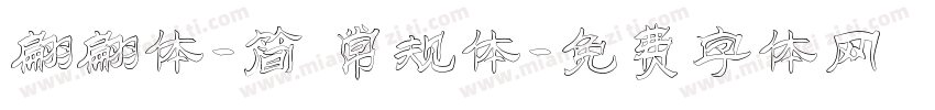 翩翩体-简 常规体字体转换